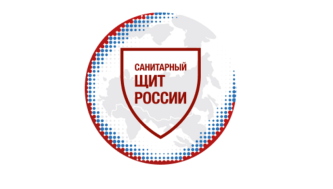 Санитарный щит России.
